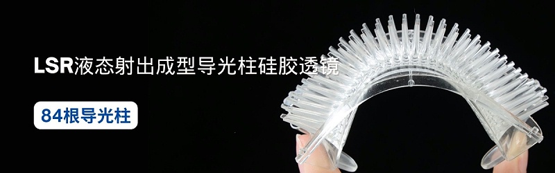 硅胶透镜