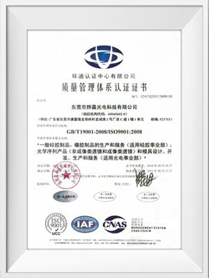 烨嘉光电ISO9001荣誉证书（中文）