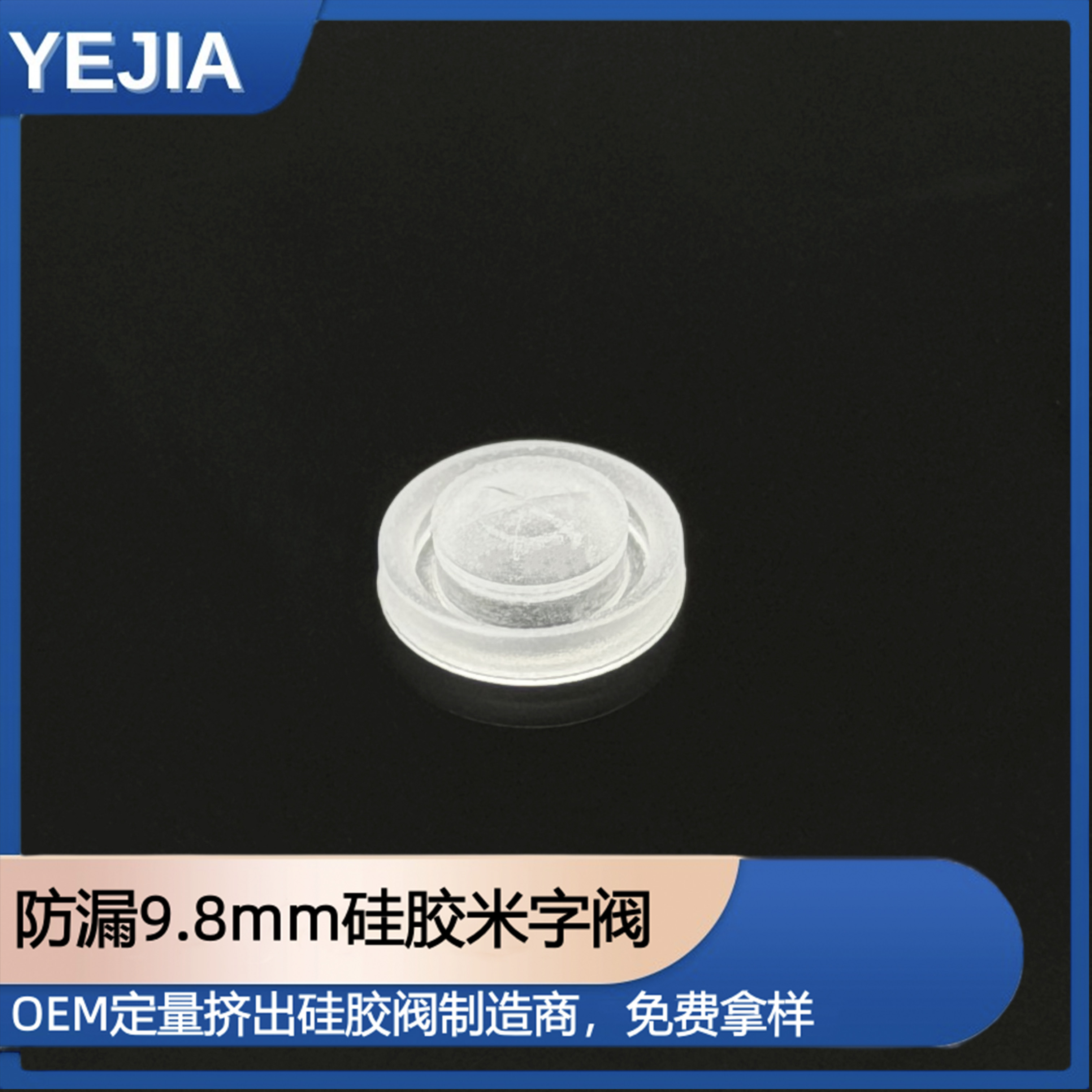 9.8mm硅胶米字阀
