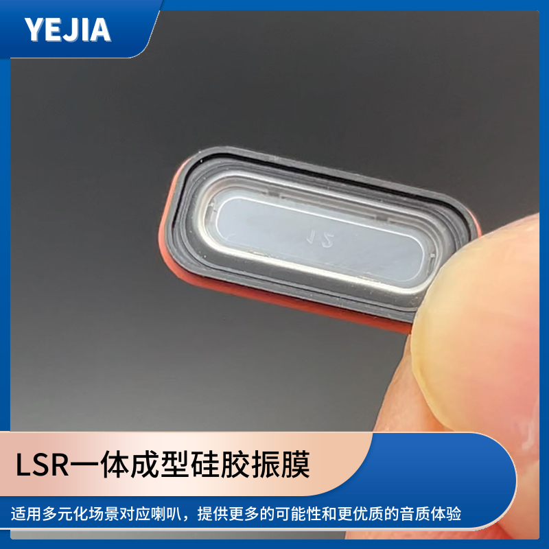 LSR一体成型液态硅胶振膜,降噪耳机用发声单元液态硅胶振膜厂家