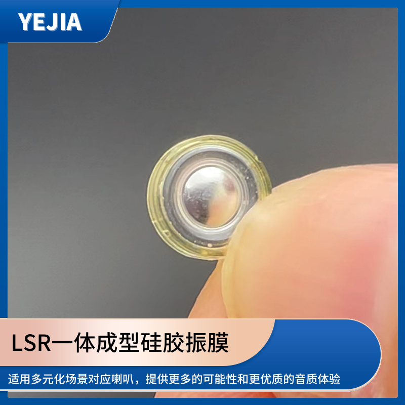 液态硅胶声膜,LSR包胶一体成型硅胶发声单元生产厂家-烨嘉光电