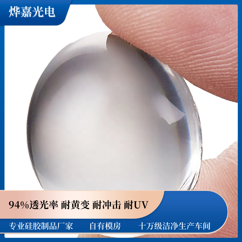 光学液态硅胶透镜