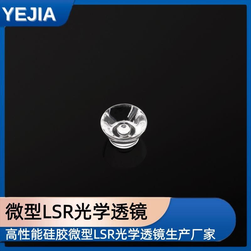 精密微型硅胶透镜