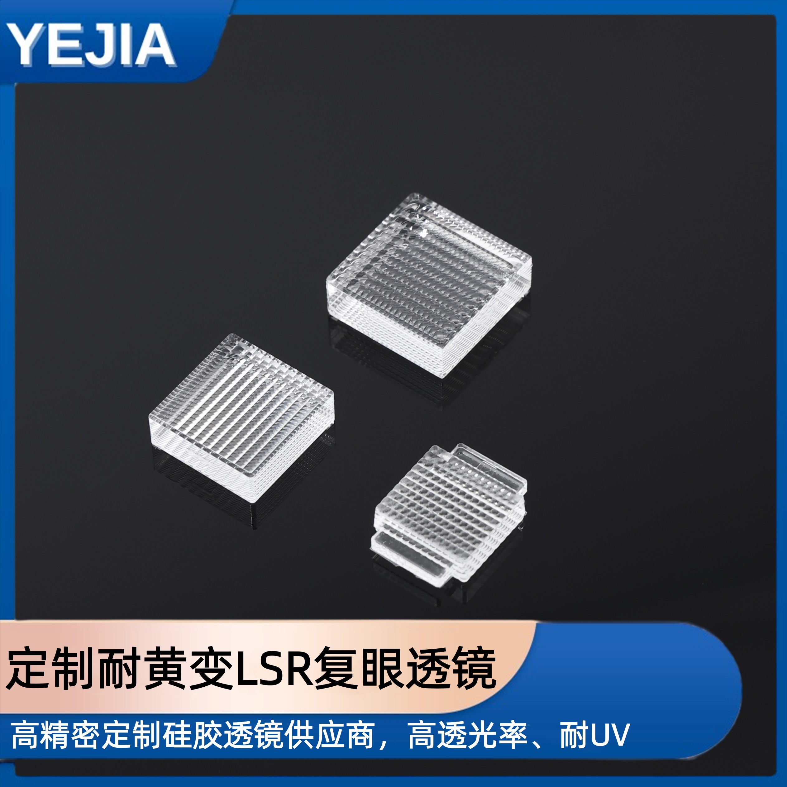 LSR硅胶复眼透镜