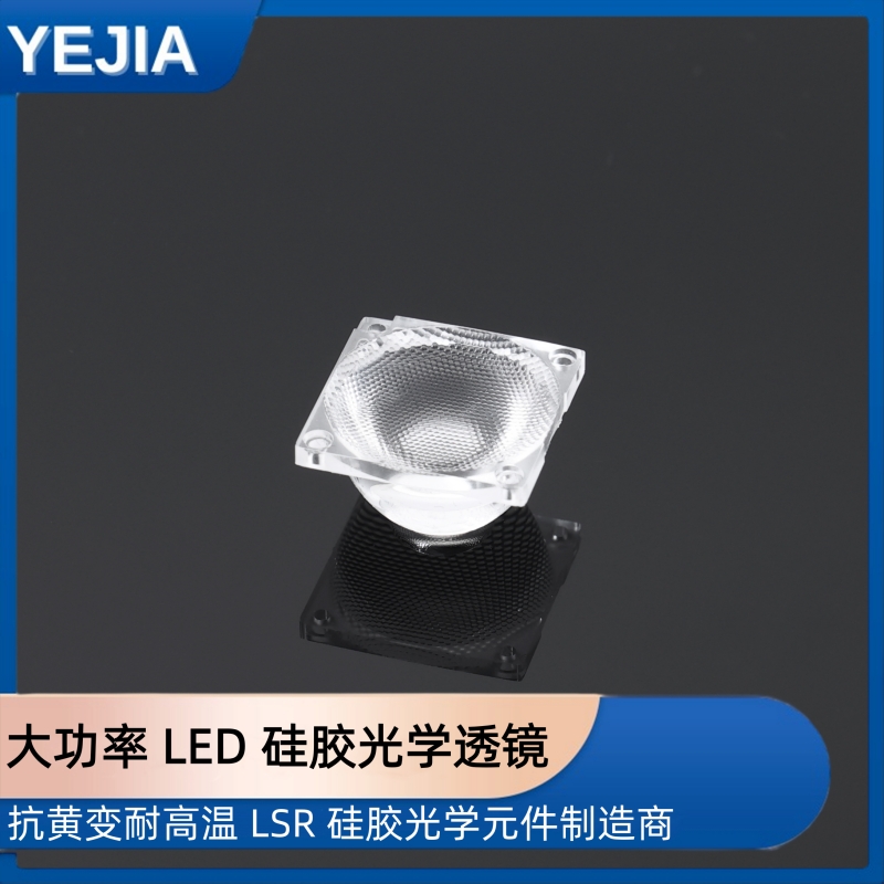 大功率 LED 硅胶光学透镜
