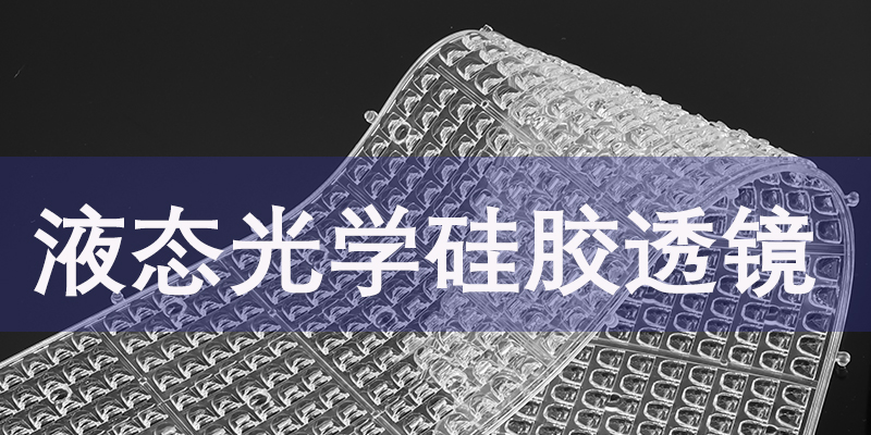 光学液态硅胶透镜：颠覆传统光学器件的密封与防护