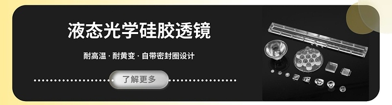 液态硅胶透镜