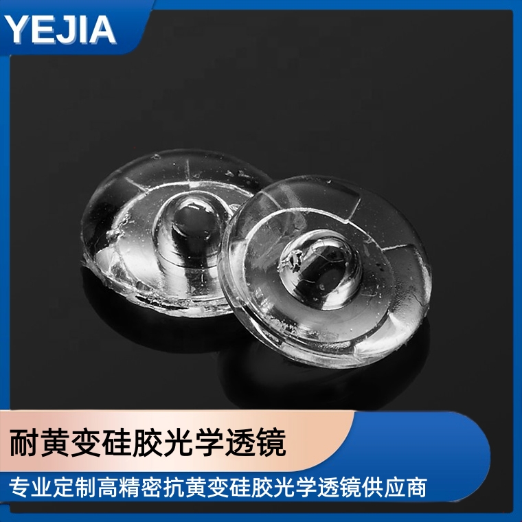 耐黄变硅胶光学透镜
