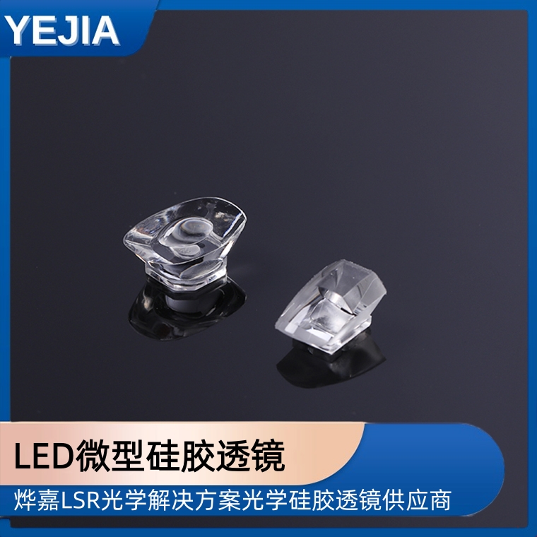 LED微型硅胶透镜
