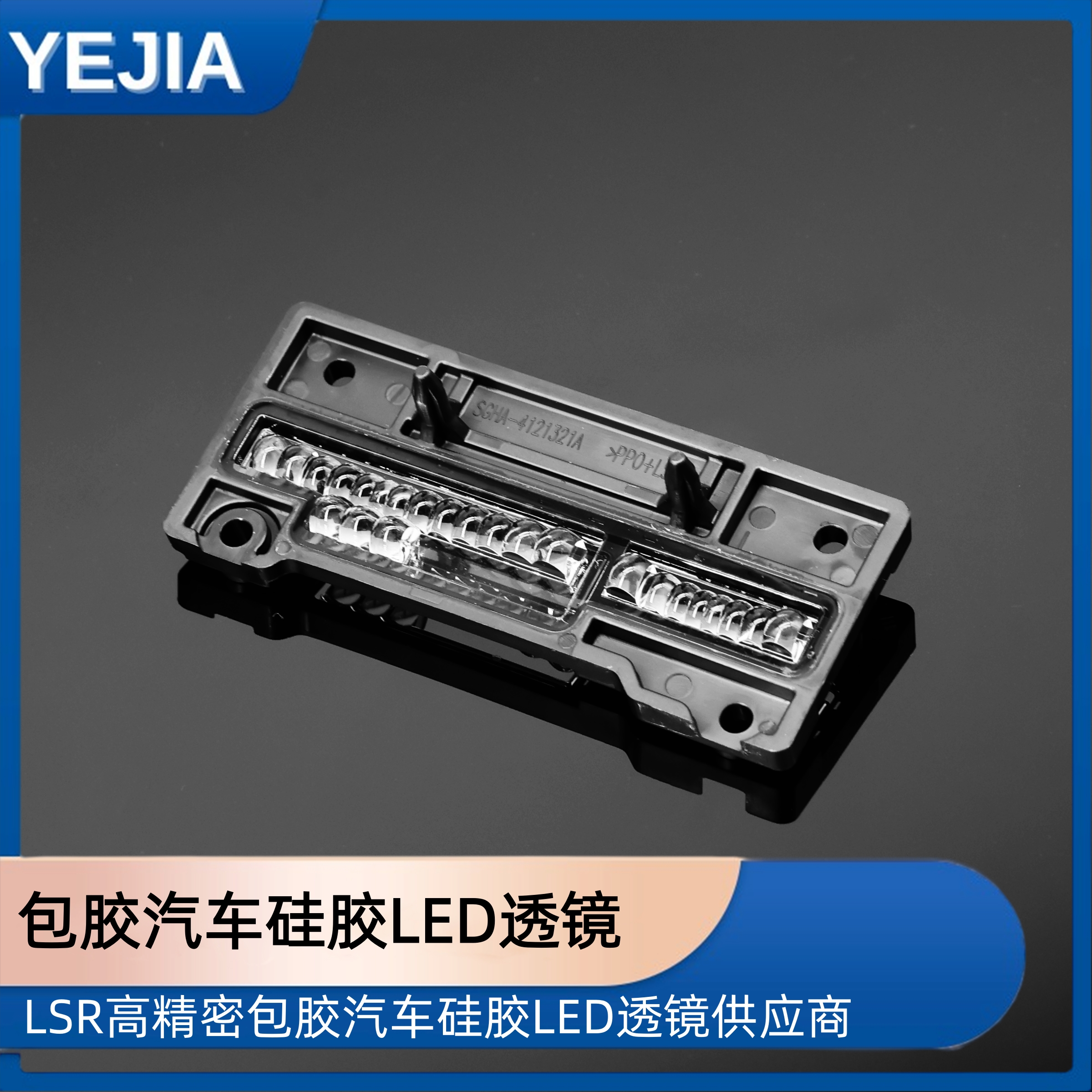 硅胶汽车LED透镜