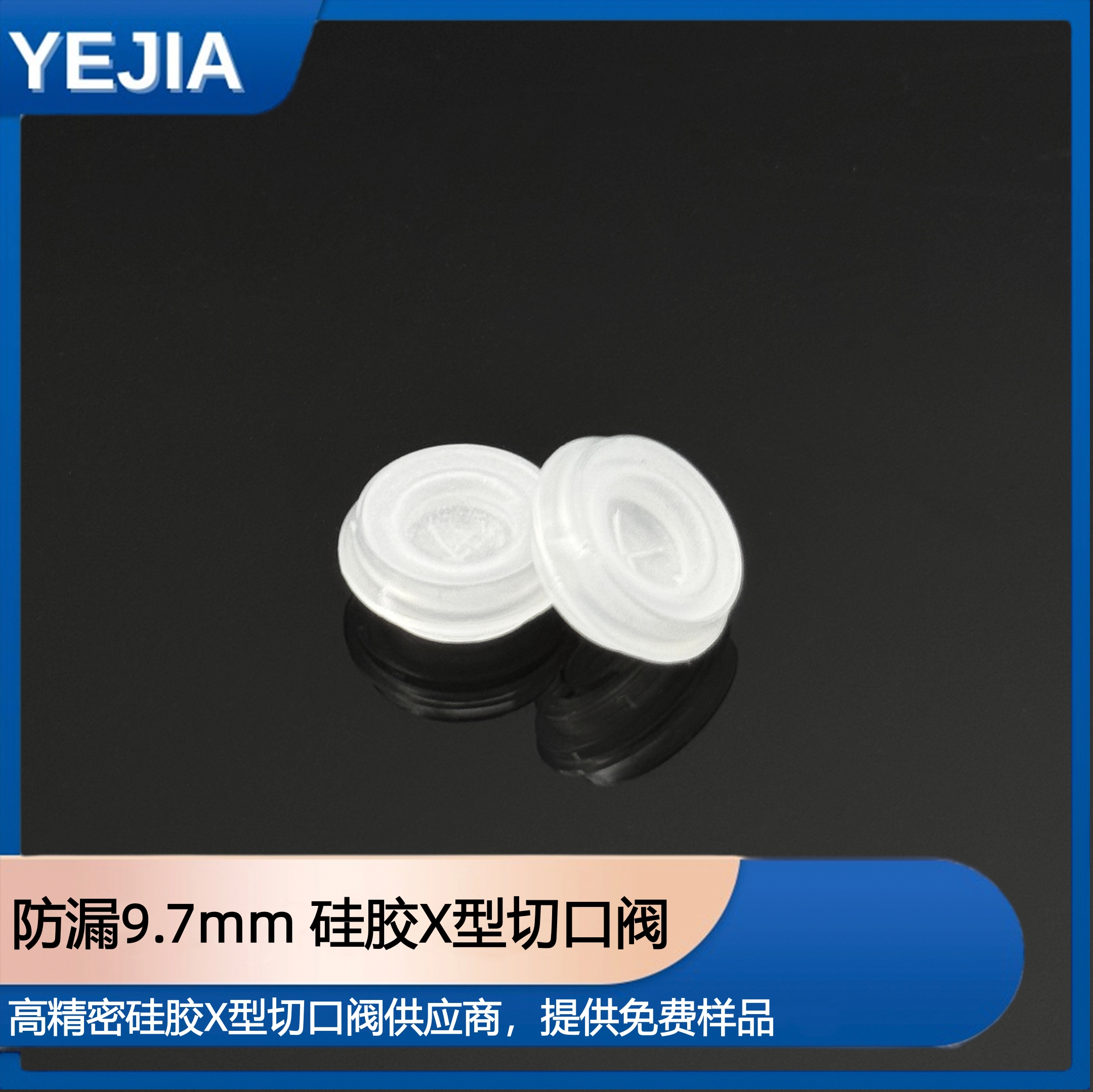 9.7mm硅胶十字切口阀